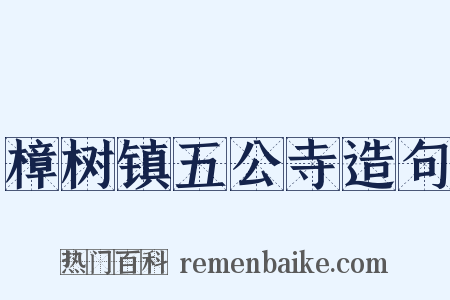 樟树镇五公寺造句是什么意思的图片
